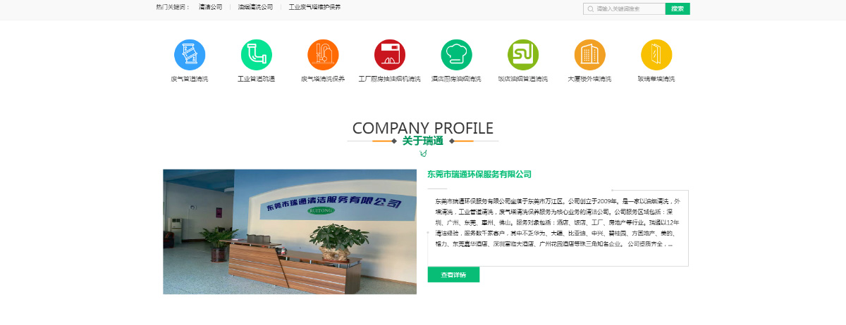 東(dōng)莞訊友(yǒu)網絡瑞通(tōng)清潔公司網站(zhàn)建設案例3